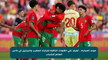 موعد المباراة.. تعرف على القنوات الناقلة لمباراة المغرب والبرازيل في كأس العالم للشباب